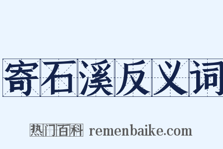 寄石溪反义词是什么意思的图片